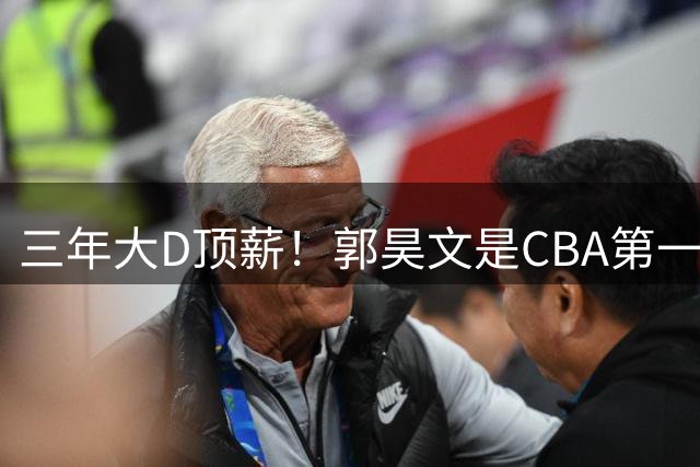三年大D顶薪！郭昊文是CBA第一本土持球大核吗？-CBA-CBA专区-虎扑社区