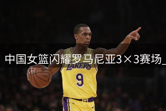 中国女篮闪耀罗马尼亚3×3赛场 北京队获第四国家队第九