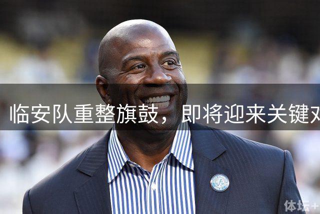 临安队重整旗鼓，即将迎来关键对决