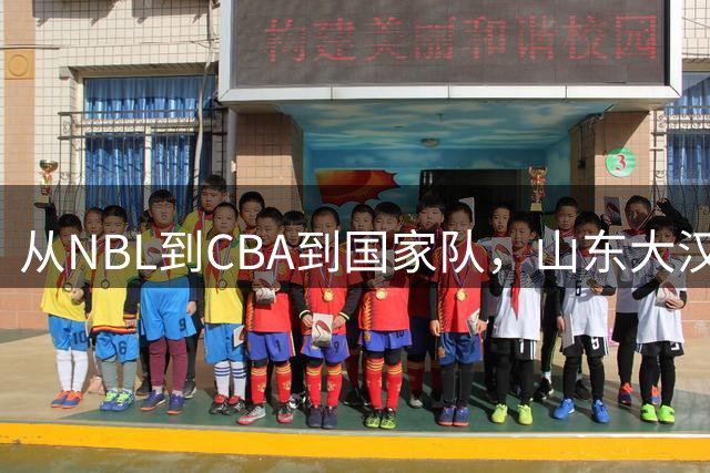 从NBL到CBA到国家队，山东大汉三级跳后，26岁却重返NBL，愧对1人