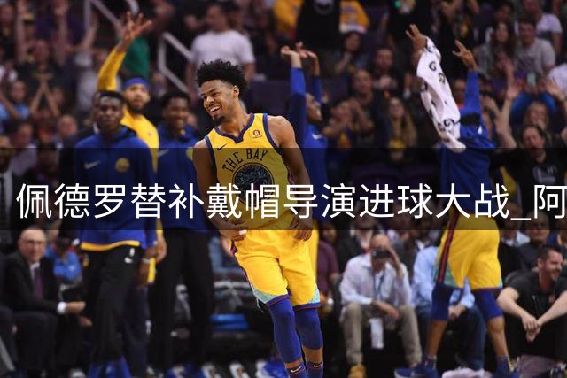 佩德罗替补戴帽导演进球大战 阿隆索执教蓝军首秀6-4险胜澳超劲旅