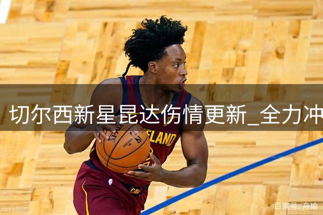 切尔西新星昆达伤情更新 全力冲刺英超揭幕战复出