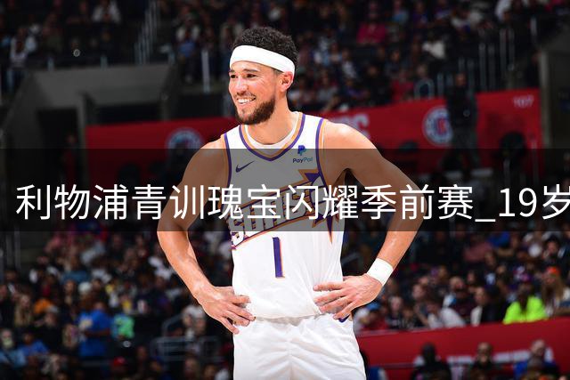 利物浦青训瑰宝闪耀季前赛 19岁中场新星或成克洛普奇兵