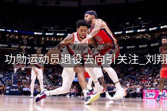 功勋运动员退役去向引关注 刘翔面临人生新抉择