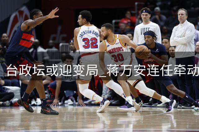 台政坛或迎变局 蒋万安连任牵动蓝营未来布局