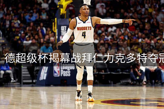 德超级杯揭幕战拜仁力克多特夺冠