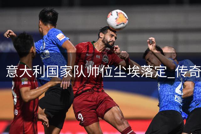 意大利国家队帅位尘埃落定 传奇中场皮尔洛将执掌教鞭