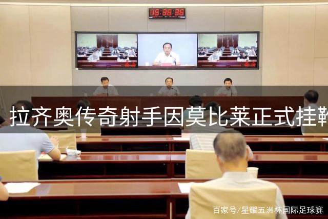 拉齐奥传奇射手因莫比莱正式挂靴，俱乐部深情致敬