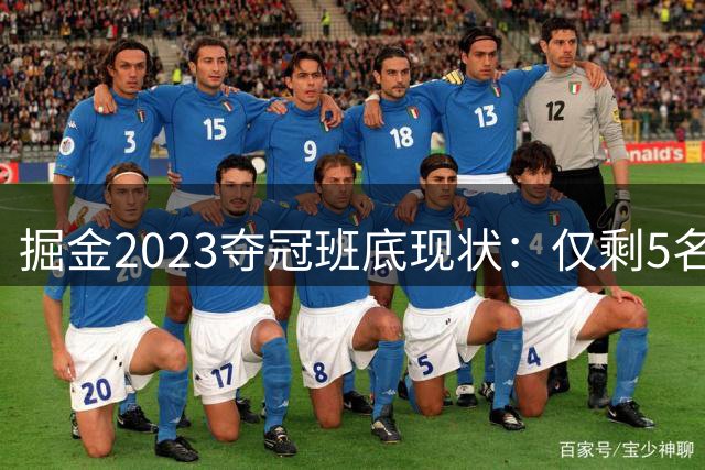 掘金2023夺冠班底现状：仅剩5名冠军成员留队