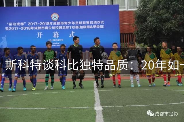 斯科特谈科比独特品质：20年如一日刻苦无人能及