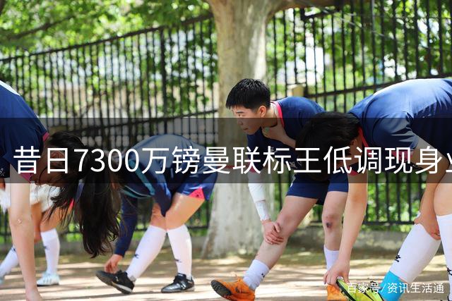 昔日7300万镑曼联标王低调现身业余球场 保持训练静候新约