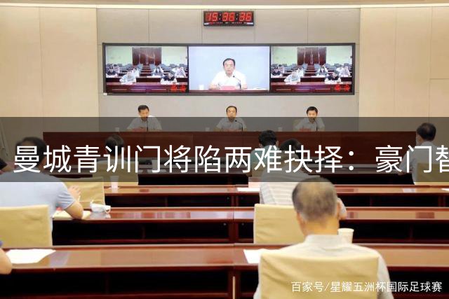 曼城青训门将陷两难抉择：豪门替补or中游主力？名宿力谏留守伊蒂哈德