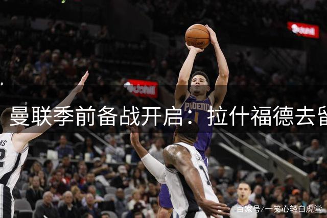 曼联季前备战开启：拉什福德去留成谜，梅努即将归队