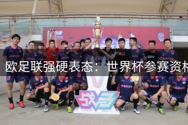 欧足联强硬表态：世界杯参赛资格仍存变数