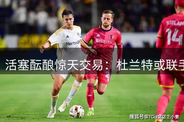 活塞酝酿惊天交易：杜兰特或联手坎宁安，青年军豪赌总冠军