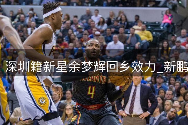 深圳籍新星余梦辉回乡效力 新鹏城官宣引进全能边路新锐