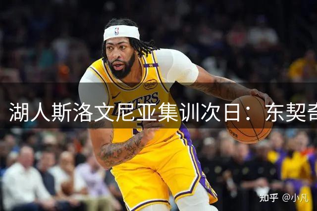 湖人斯洛文尼亚集训次日：东契奇率队合练 畅游酒庄体验划艇