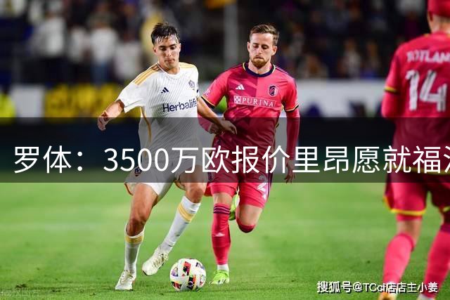 罗体：3500万欧报价里昂愿就福法纳谈判，这是罗马能承担的费用