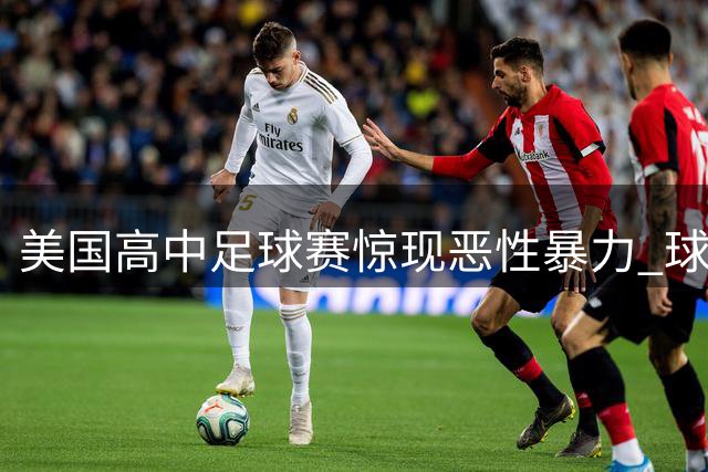 美国高中足球赛惊现恶性暴力 球员狠踹对手后脑连击五拳