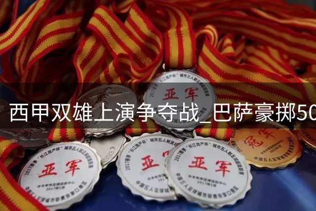 西甲双雄上演争夺战 巴萨豪掷5000万欲截胡皇马心仪目标