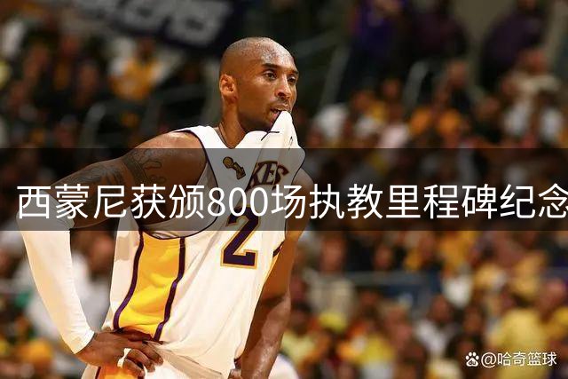 西蒙尼获颁800场执教里程碑纪念牌