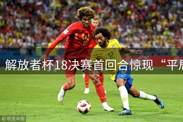 解放者杯1/8决赛首回合惊现“平局潮”，五场鏖战无一例外握手言和