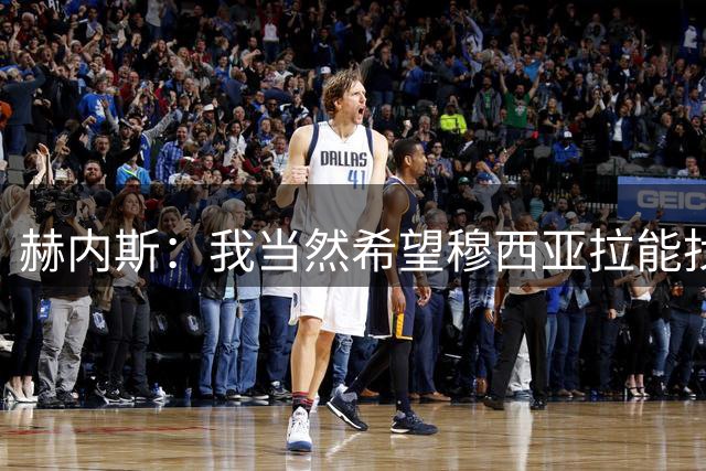 赫内斯：我当然希望穆西亚拉能找回以前的状态