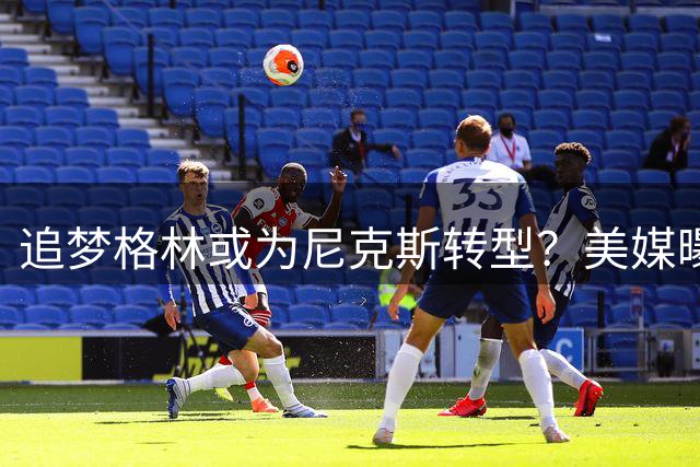 追梦格林或为尼克斯转型？美媒曝加盟前提：底薪+替补角色