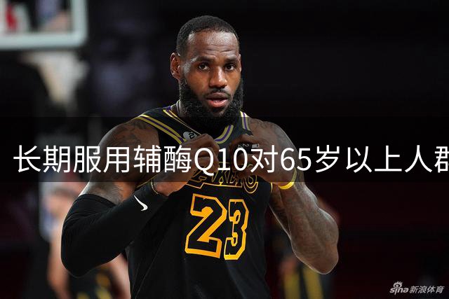 长期服用辅酶Q10对65岁以上人群的多方面影响解析