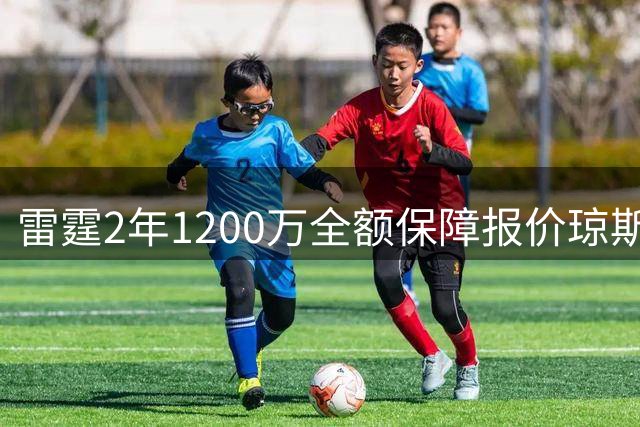 雷霆2年1200万全额保障报价琼斯 掘金48小时内需决定是否匹配