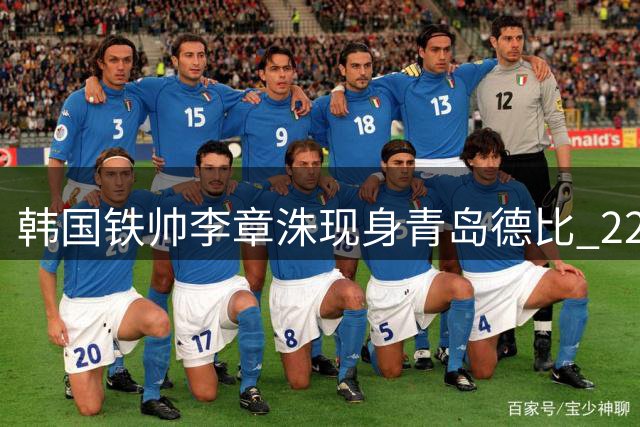 韩国铁帅李章洙现身青岛德比 22年后重返夺冠故地引球迷追忆