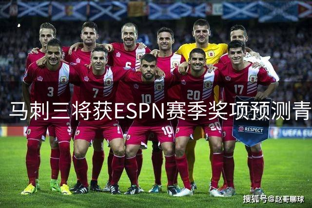 马刺三将获ESPN赛季奖项预测青睐