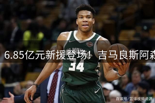 6.85亿元新援登场！吉马良斯阿森纳首秀惊艳，中场攻防盘活全队