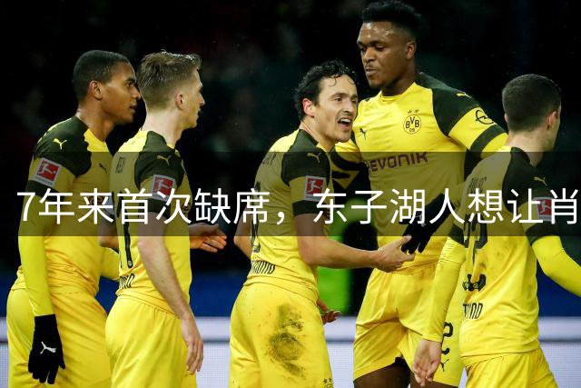 7年来首次缺席，东子湖人想让肖华给走个面，结果总裁不解风情