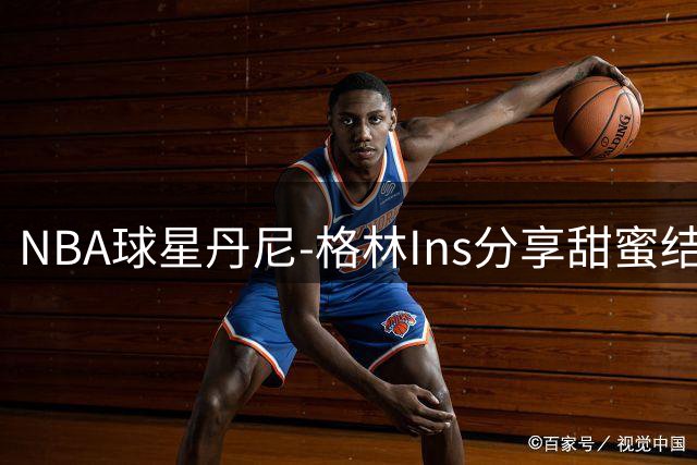 NBA球星丹尼-格林Ins分享甜蜜结婚照 纪念五周年