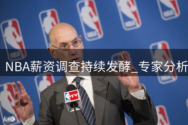 NBA薪资调查持续发酵 专家分析科怀伦纳德交易终将尘埃落定