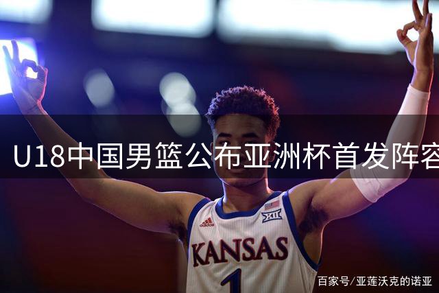 U18中国男篮公布亚洲杯首发阵容名单